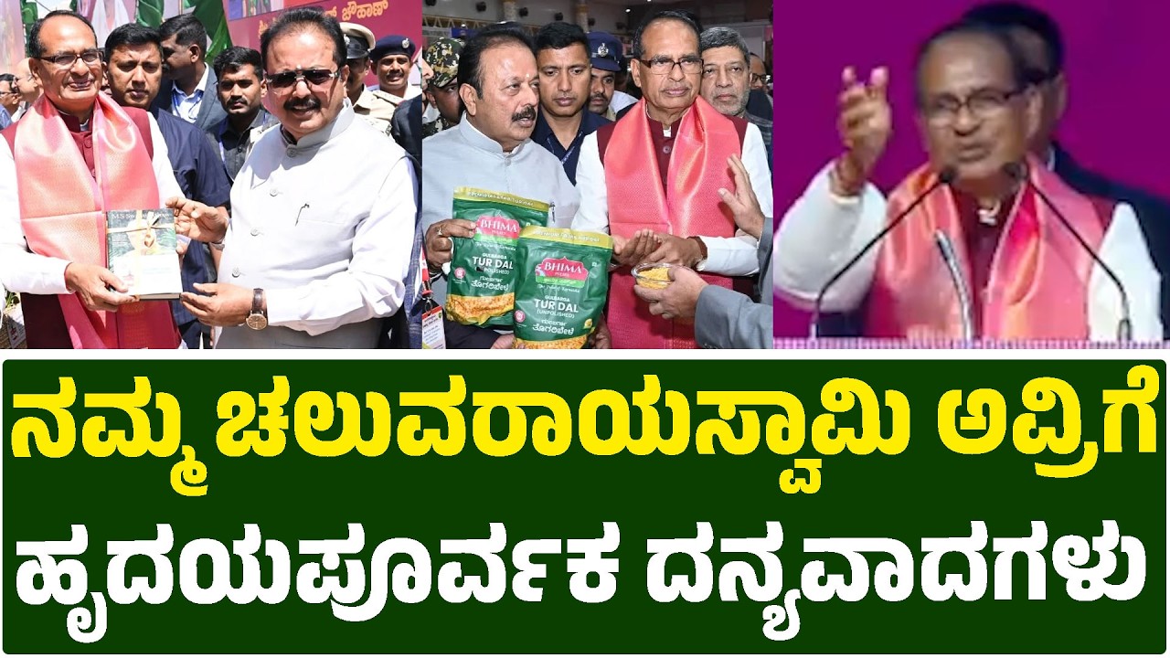 ನಮ್ಮ ಚಲುವರಾಯಸ್ವಾಮಿ ಅವ್ರಿಗೆ ಹೃದಯಪೂರ್ವಕ ದನ್ಯವಾದಗಳು | Chaluvaraya Swamy | Shivraj Singh Chouhan | KTV