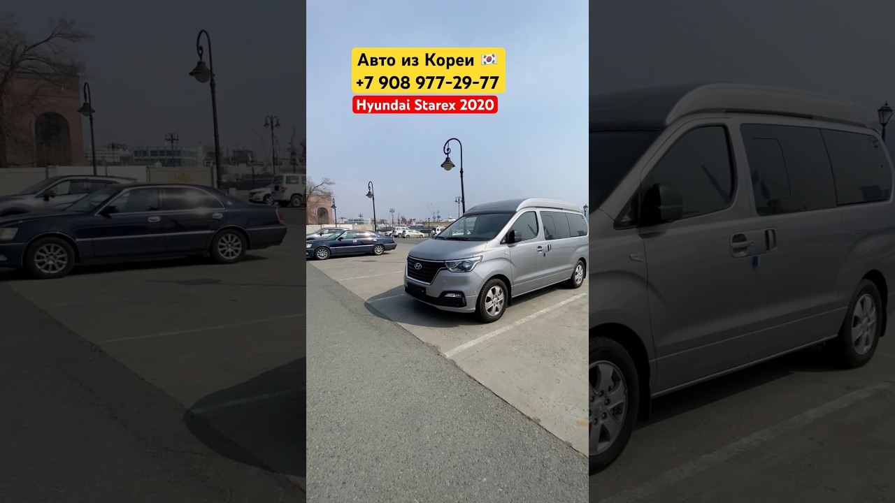 авто из Кореи 🇰🇷 Hyundai Starex #automobile #starex
