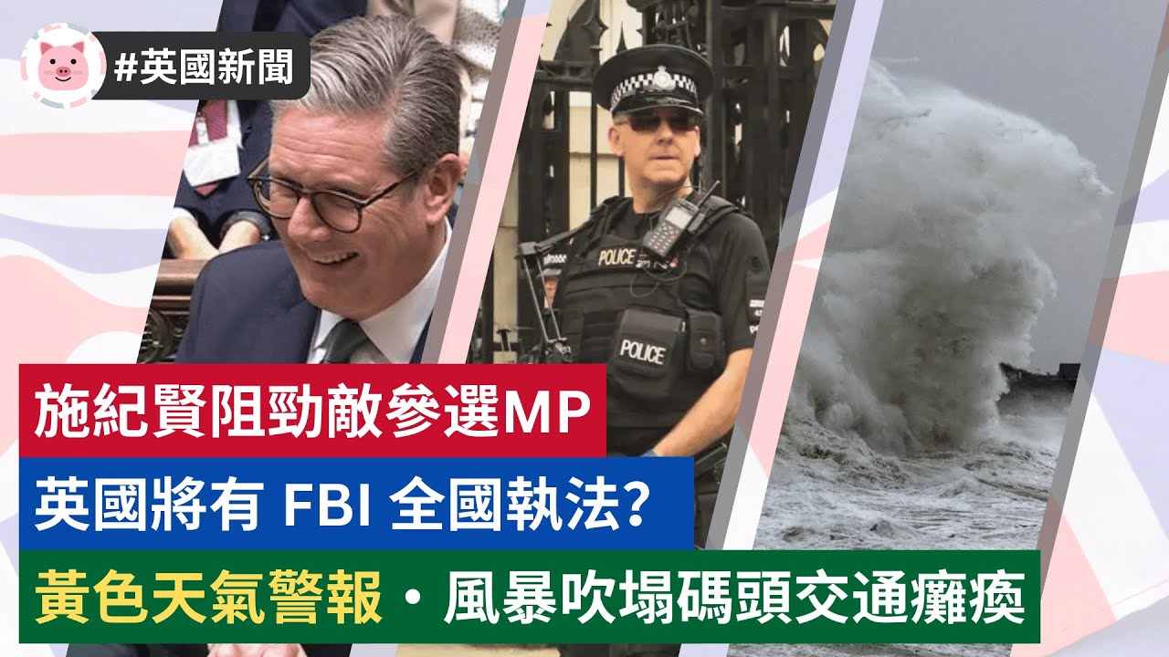 #英國新聞 - 施紀賢阻勁敵參選MP，工黨大撕裂！英國將有 FBI 執法？風暴吹塌碼頭！黃色天氣警報生效  #英國生活 #英國天氣 #英國政治