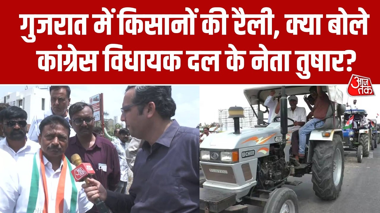 Gujarat Farmer Tractor Rally: किसानों की ट्रैक्टर रैली पर क्या बोले Congress नेता  Tushar Chaudhry?
