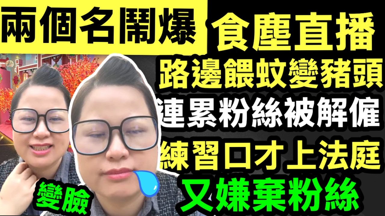 葉小姐直播 食塵直播預告 打算去打工 粉絲埋身肉博  兩個名字而大動肝火 餵蚊直播釘到變豬頭 網友粉絲為咗支持而失業#網絡安全及科技罪案調查科 #何太何志華 Smart Travel《即時娛樂》