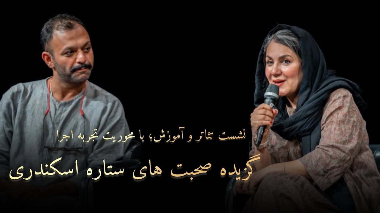 نشست تئاتر و آموزش؛ با محوریت اجرا |  با حضور ستاره اسکندری، صابر ابر و الهام کردا