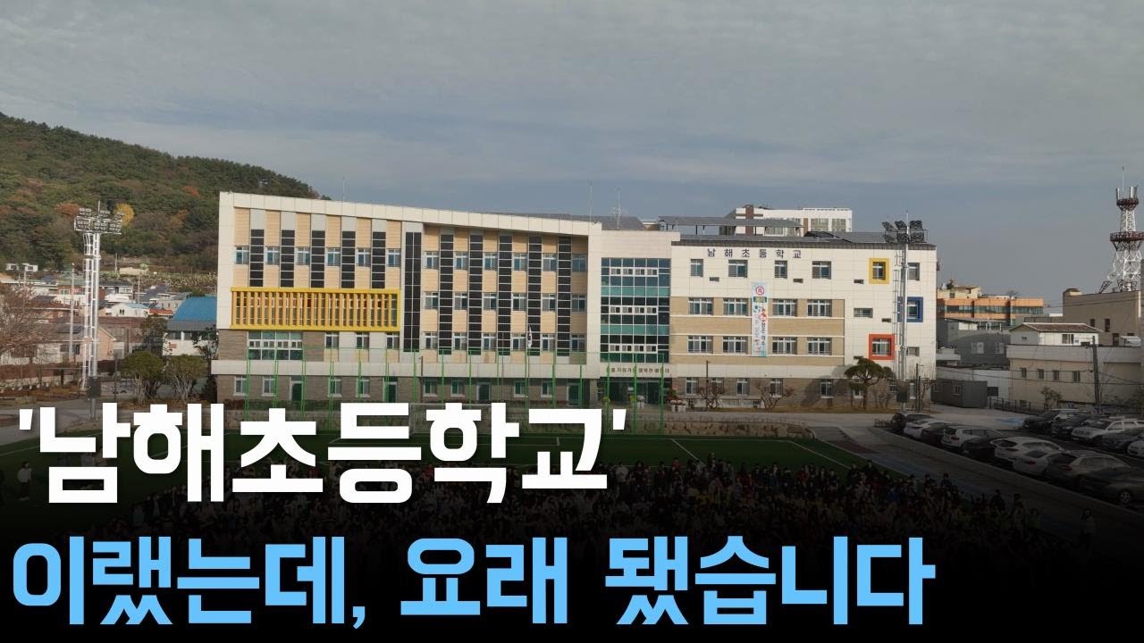 '남해초등학교' 이랬는데, 요래 됐습니다