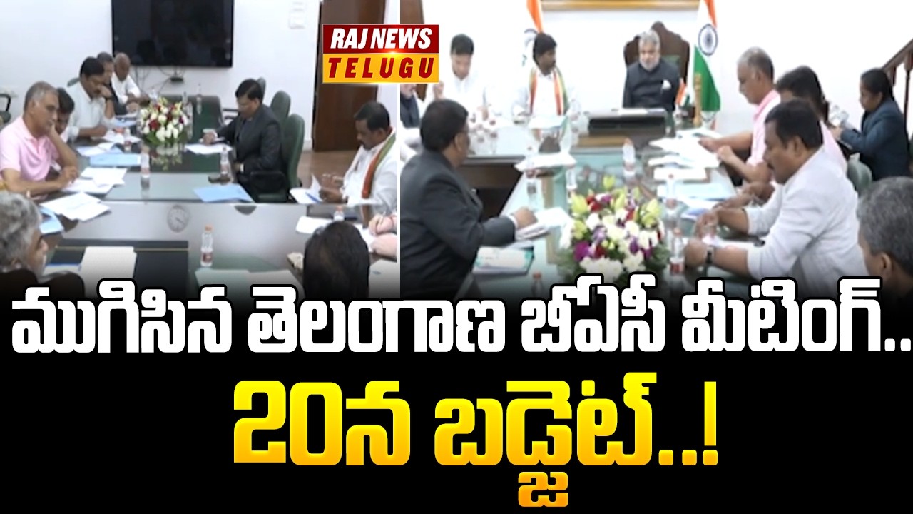 ముగిసిన తెలంగాణ బీఏసీ మీటింగ్.. 20న బడ్జెట్..! | Telangana BAC Meeting | Raj News