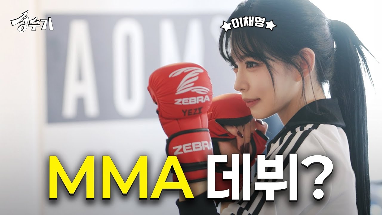 프로미스나인 1짱(?) 이채영 결국 MMA 데뷔? [성수기 EP.16] l MMA l UFC l 복싱 l 주짓수