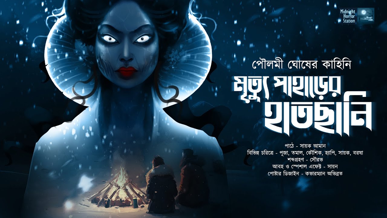 মৃত্যু পাহাড়ের হাতছানি!!! (স্কেয়ার এলার্ট!) - @mhstation | Sayak Aman | Poulami Ghosh