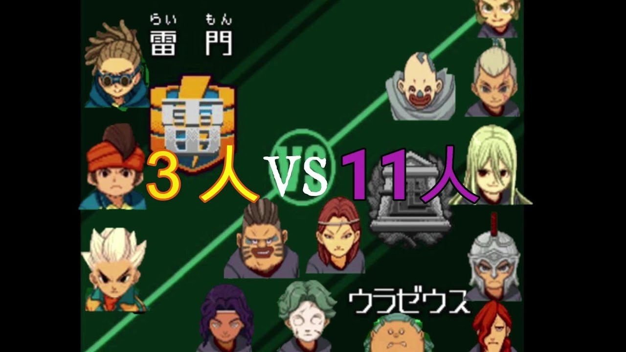 【イナイレ】ウラゼウスを低レベル＋ほぼ３人だけで倒してみた
