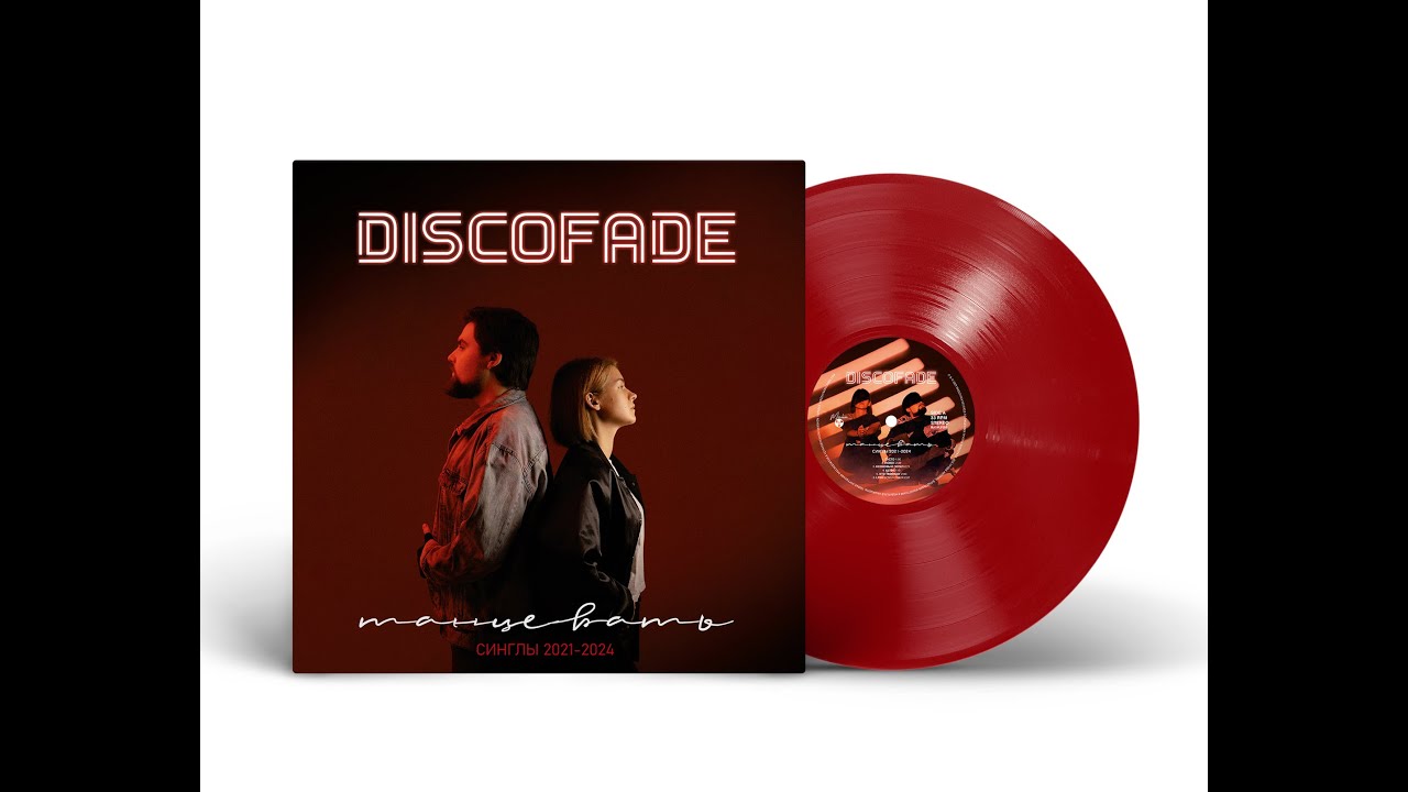 Discofade - Кофе в дороге