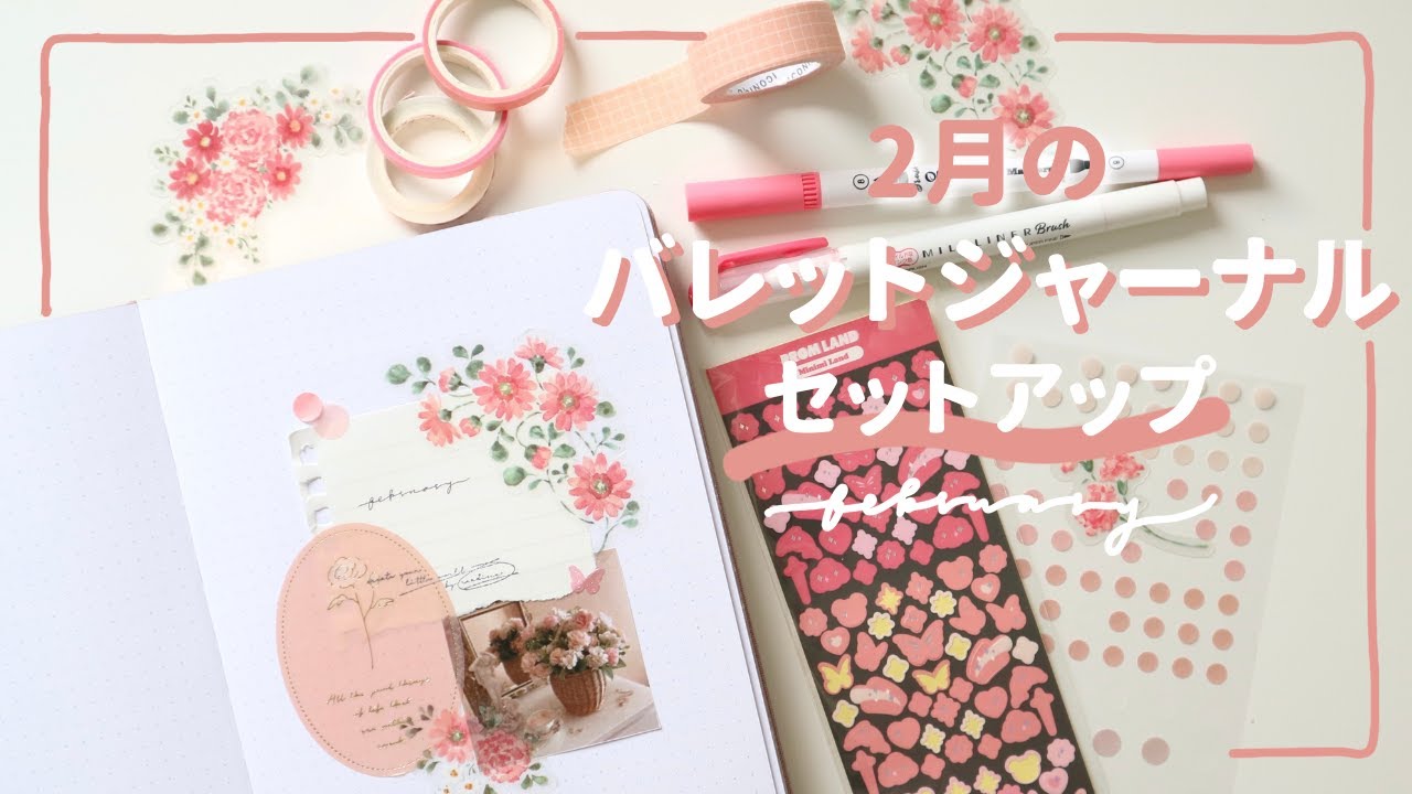 [手帳デコ] 🌷2月のバレットジャーナルセットアップ💌