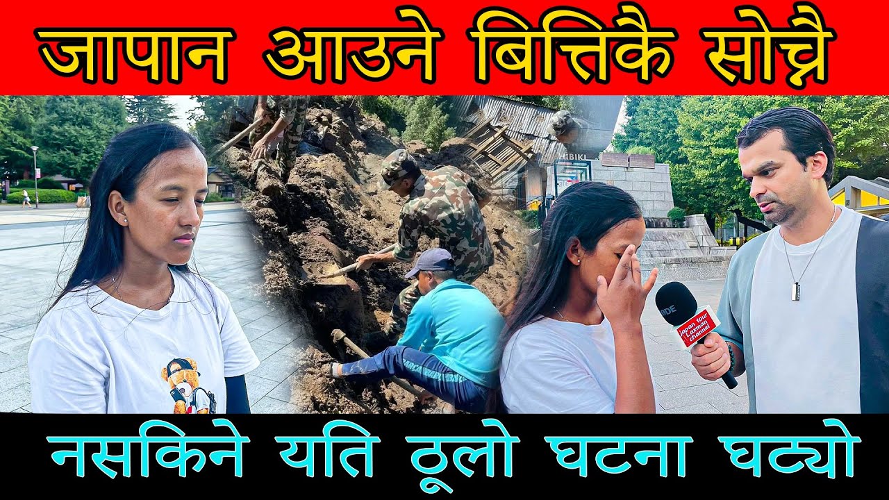 जापान आउने बित्तिकै सोच्नै नसकिने कविता को यति ठूलो घटना घट्यो। सम्हालिएर यो भिडियो हेर्नुहोला।