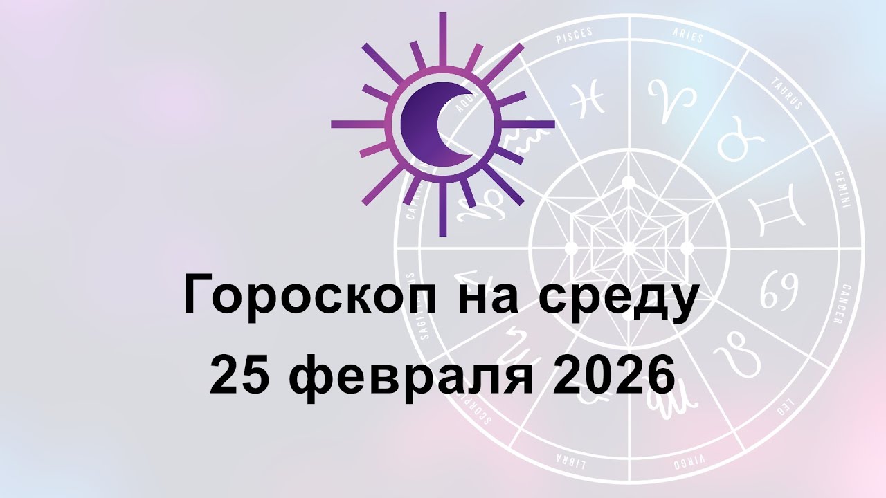 Гороскоп на сегодня среду 25 Февраля 2026