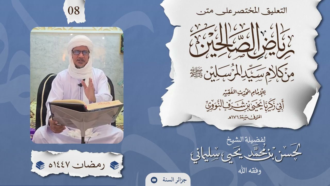 التعليق المختصر على رياض الصالحين - الشيخ لحسن سليماني حفظه الله 08 - الدرس الثامن