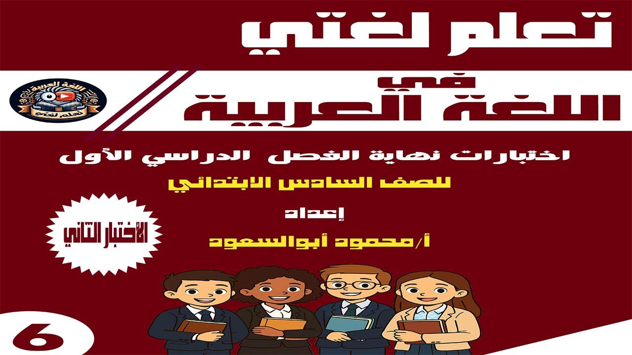 اختبارات نهاية الفصل الدراسي الأول للصف السادس الابتدائي (الاختبار الثاني)مراجعة ليلة الامتحان