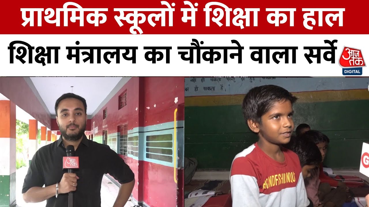 शिक्षा में मिलावट, बच्चों के भविष्य से खिलवाड़! Survey के चौंकाने वाले आंकड़े | Education Survey