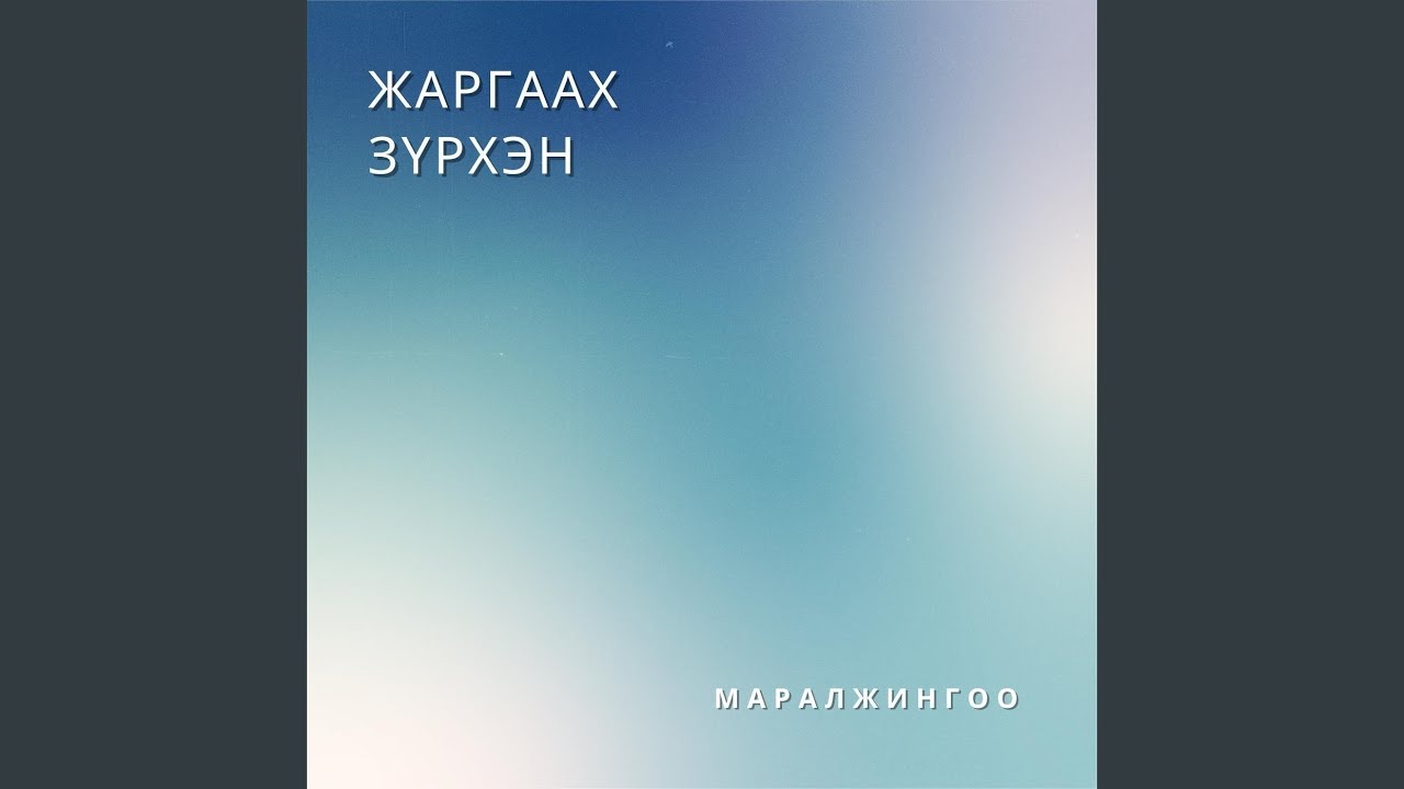 Жаргаах Зүрхэн