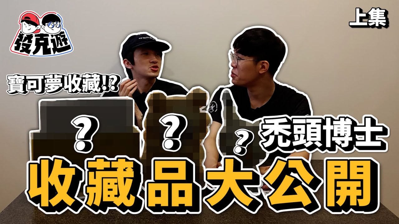 寶可夢SEIKO聯名手錶、黃金箱、娃娃！ 阿發分享自己的小收藏！【發克遊】
