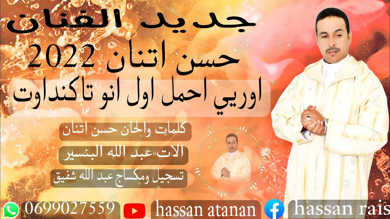 جديد حسن اتانان