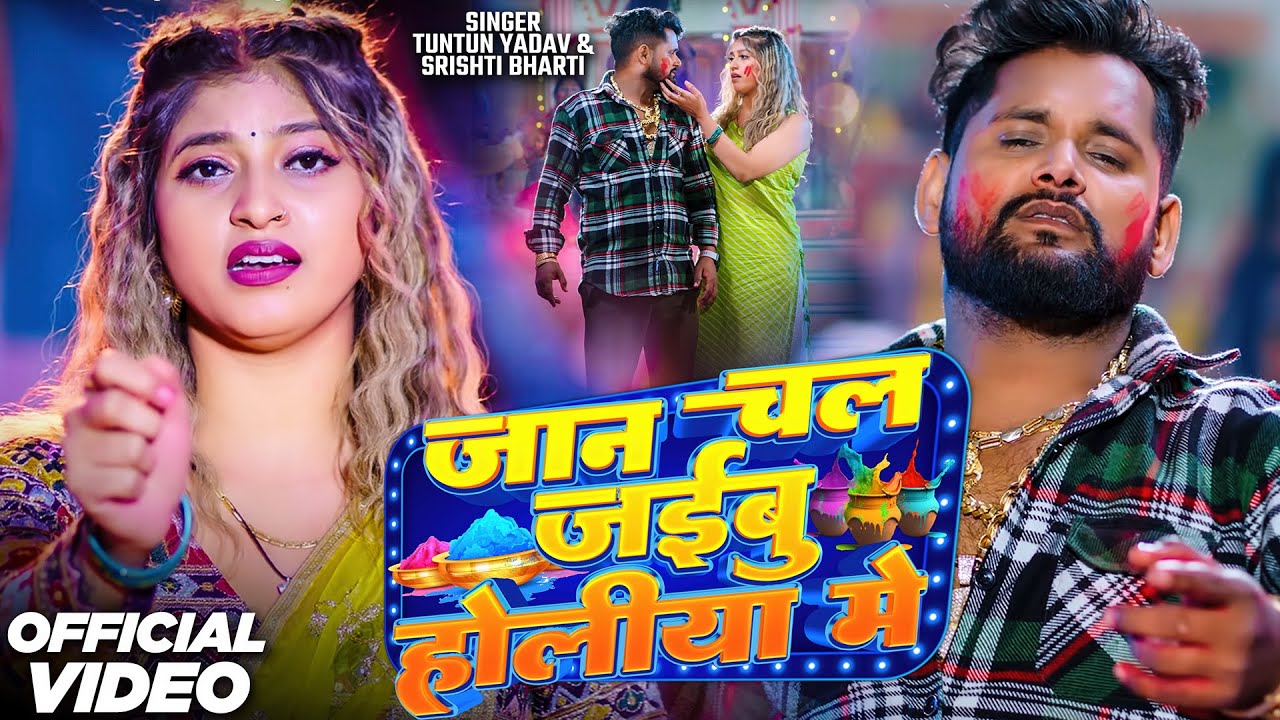 #video | Jaan Chal Jaibu Holiya Me | #Tuntun Yadav & Shristi Bharti | टोलिया में | Holi Song 2025