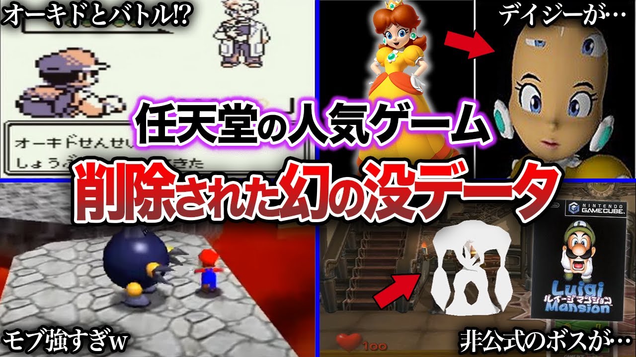 【没データ】任天堂ゲームに隠された幻の没データ6選
