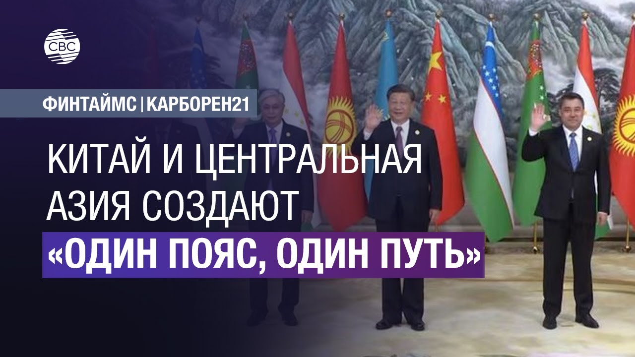 Новый «Шёлковый путь»: Китай и Центральная Азия создают «Один пояс, один путь»
