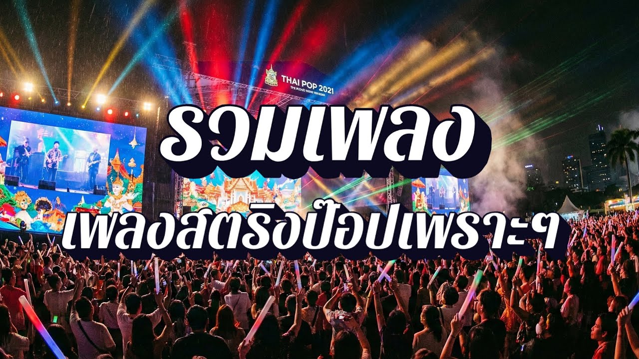 ลานใจสตริง  | เพลงสตริงฟังสบาย เปิดยาว EP59