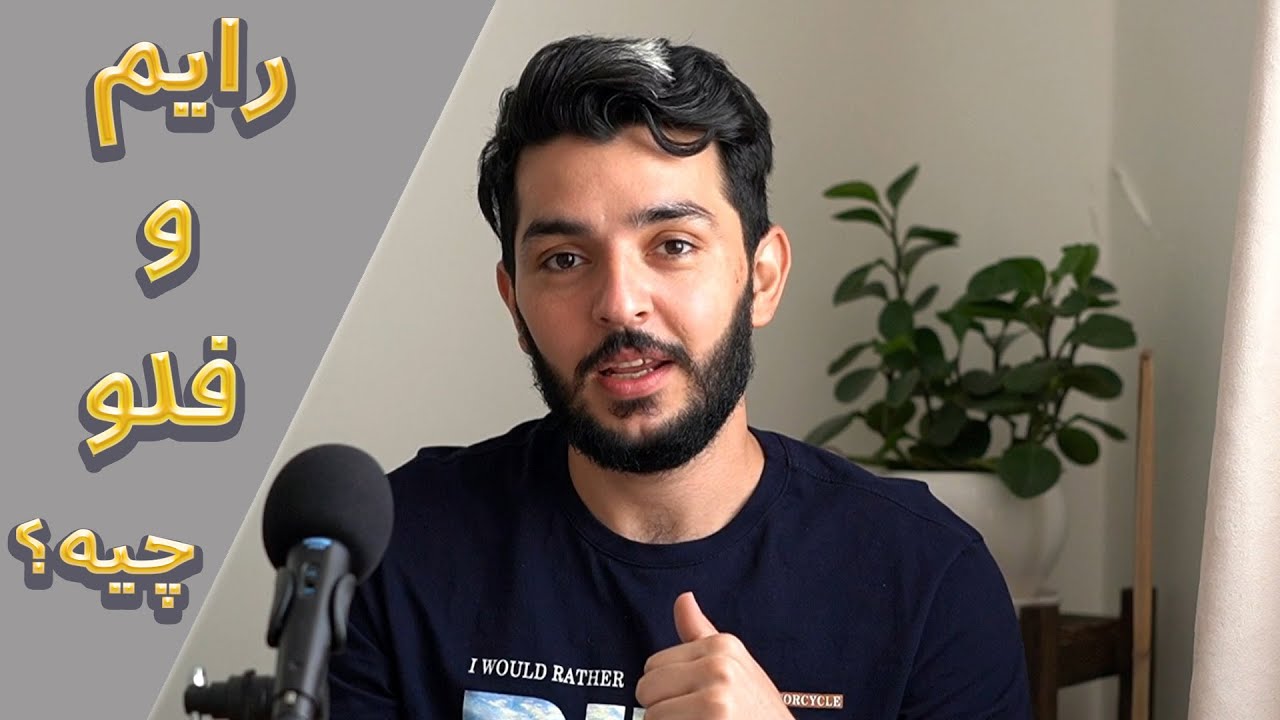 Rhyme & Flow in RAP | رایم و فلو تو رپ چیه؟
