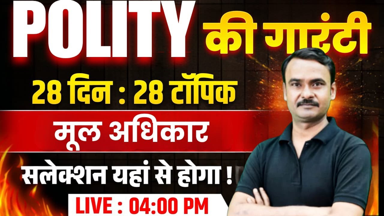 🔴 मूल आधिकार : Polity | UP Police Constable GK G | UP Police New Vcancy 2026 | Exam Vidhi