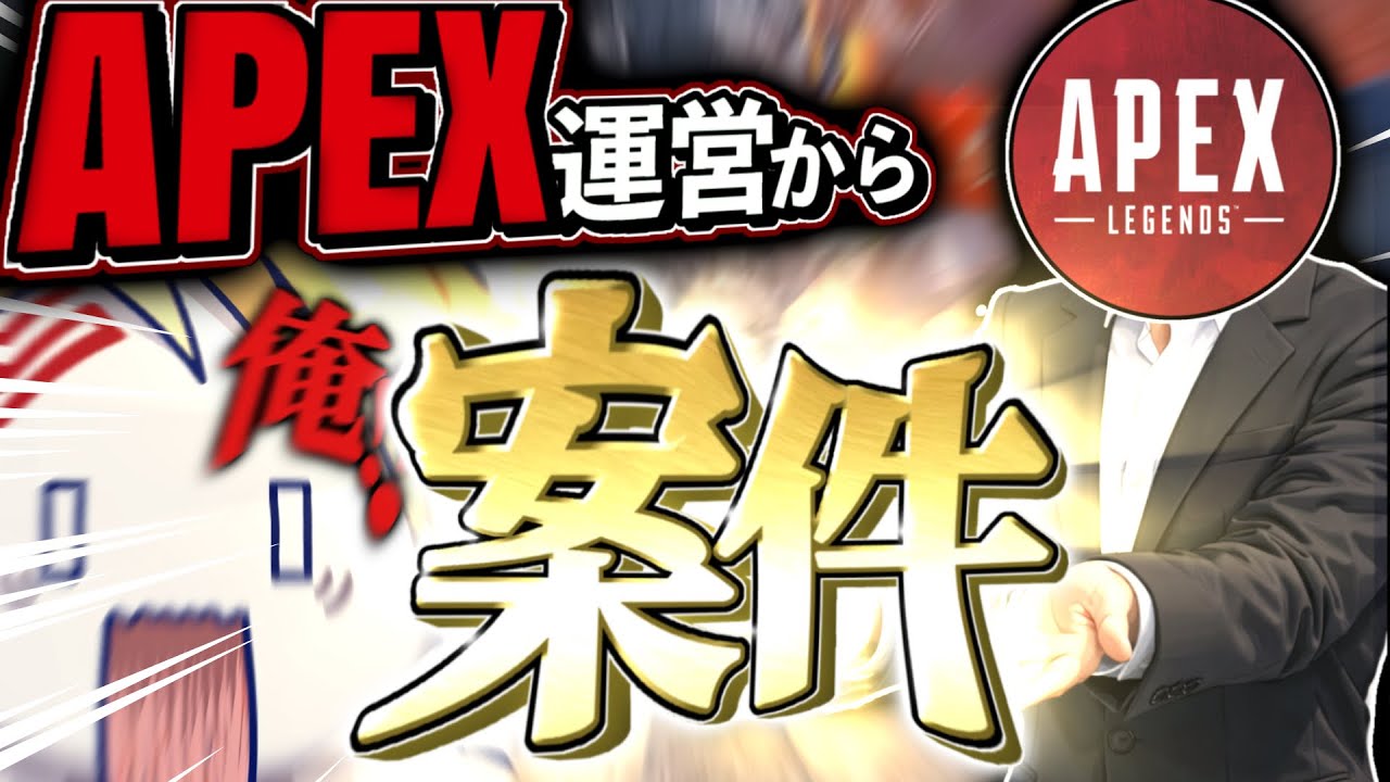 【奇跡】おいおいおいAPEX運営から案件がキタぞｗｗｗｗｗｗｗ-Apex Legends-