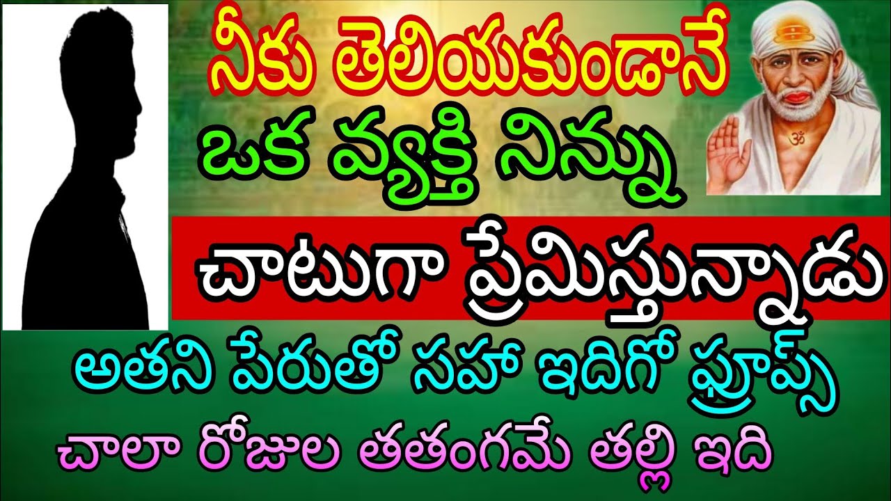 నీకు తెలియకుండానే ఒక వ్యక్తి నిన్ను చాటుగా ప్రేమిస్తున్నాను అతని పేరు సహా ఇదిగో ప్రూఫ్స్ చాలా రోజుల