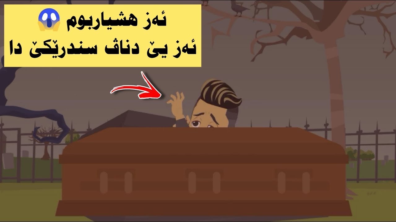 ئەز رابومە ڤە من دیت ئەز یێ دناڤ سندرێکێ دا بەلێ پا !