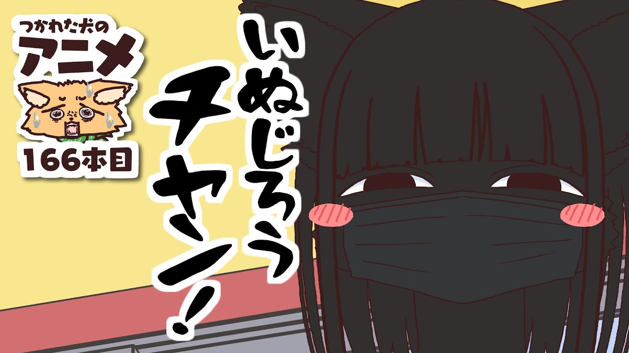 つか犬アニメ#166　昼飯にシュークリームを買ってくる友達