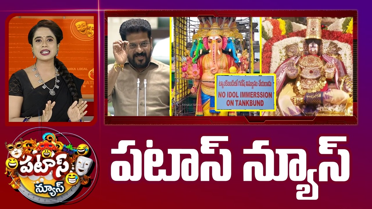 పటాస్ న్యూస్ | Patas News Full Episode | News Today | 16-09-2026 | 10TV News