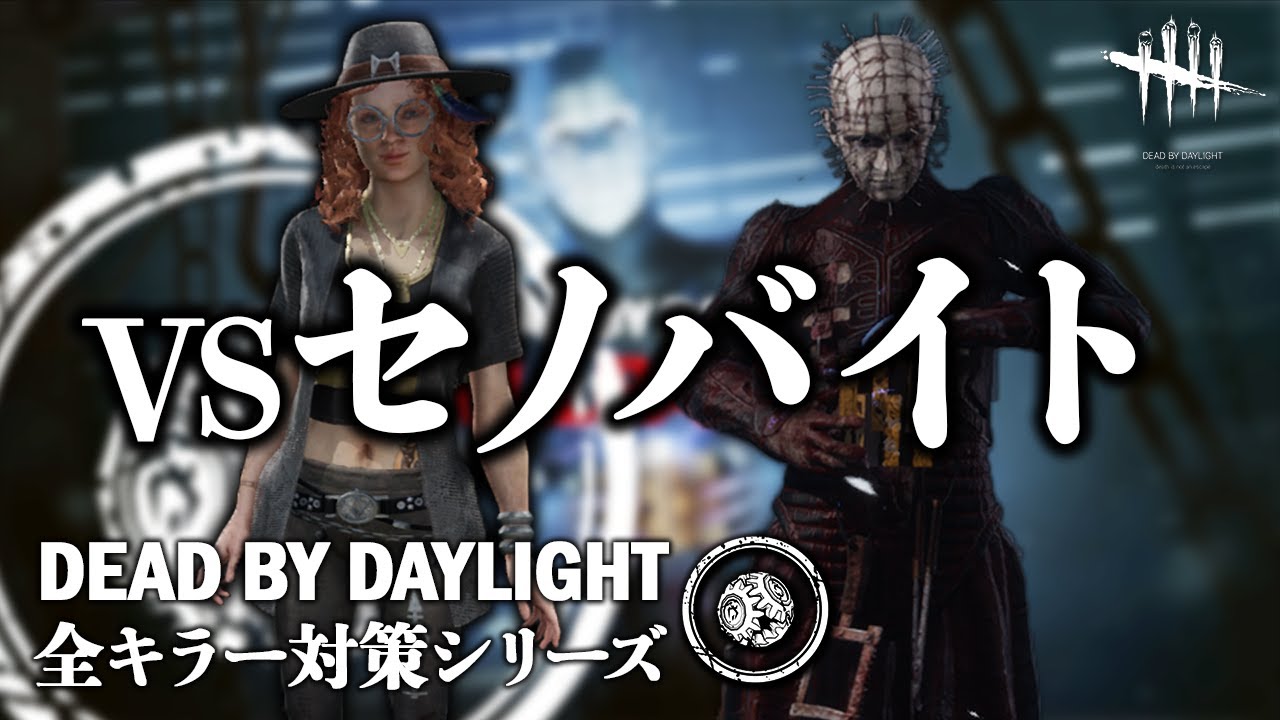 【サバイバーの教科書】全キラー対策シリーズ「VSセノバイト編」【Dead by Daylight】#10