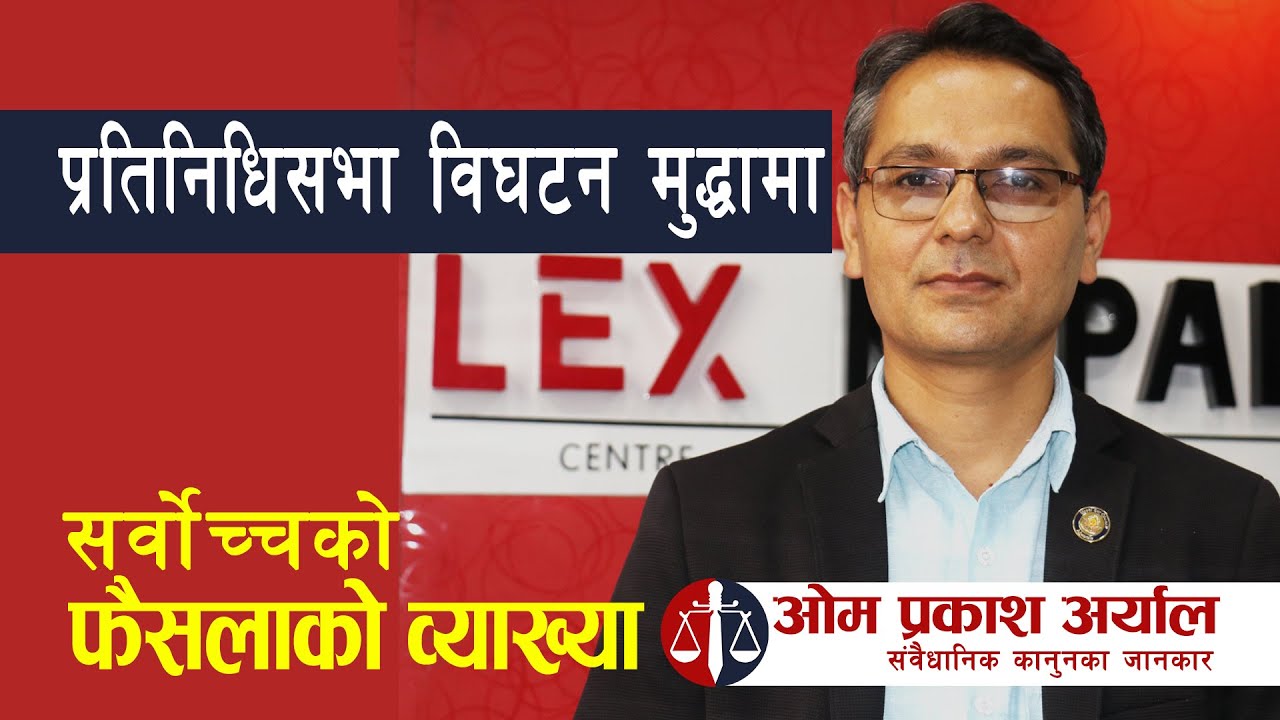Om Prakash Aryal | फैसलाको समीक्षा | Samsad Bighatan - Analysis of the Decision | Lex Nepal