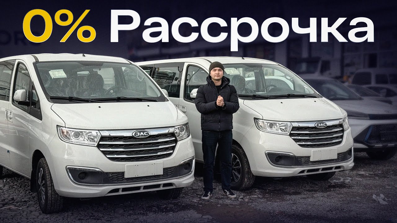 Дамас пулини 9 кишилик JAC M3 Минивенини ҳеч қандай фоизларсиз харид қилинг !