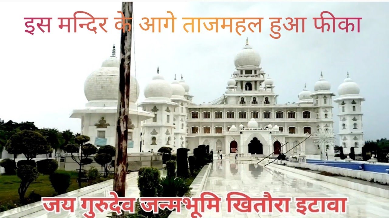 ताजमहल की सुंदरता हुई फीकी इटावा में बना जयगुरुदेव जी का भब्य मंदिर|जय गुरुदेव जन्मभूमि खितौरा इटावा