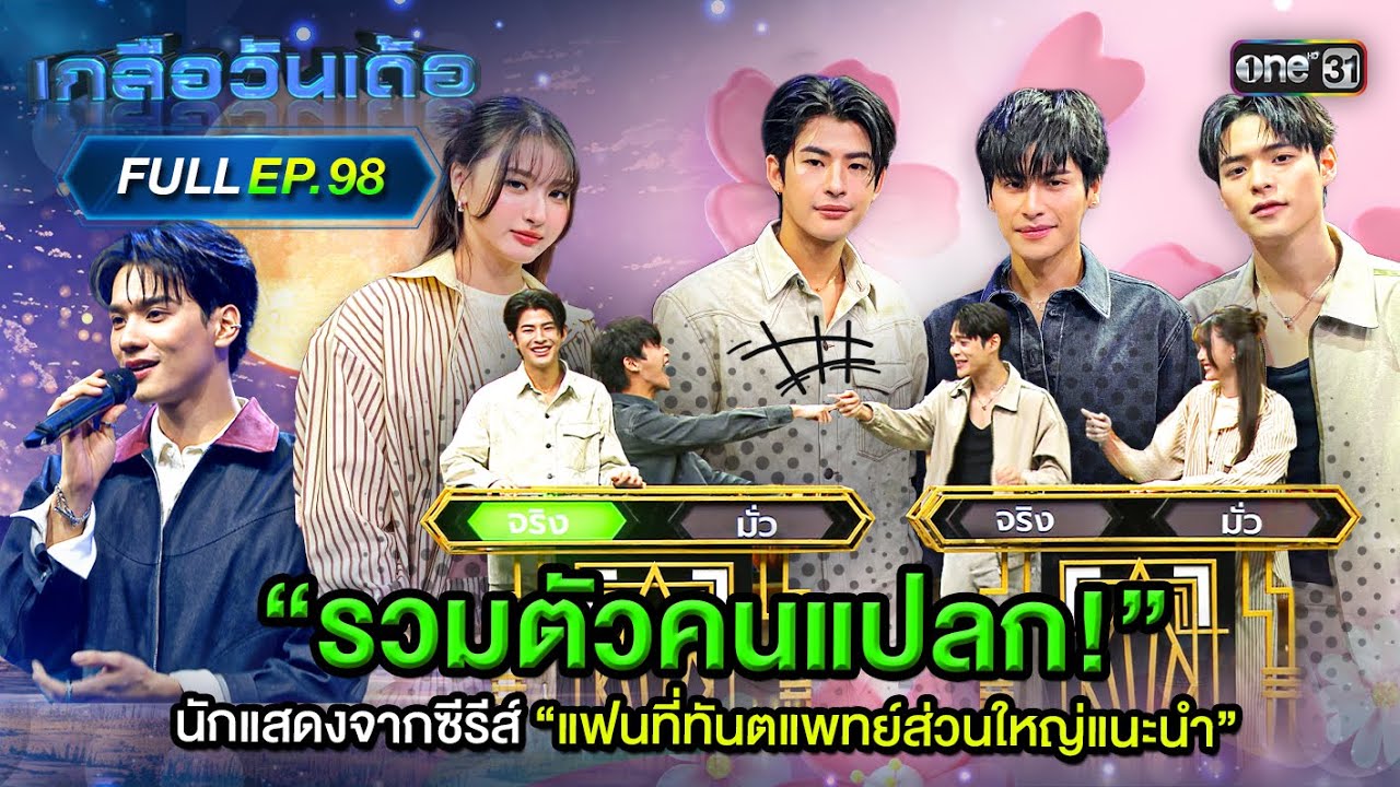 เกลือวันเด้อ | Ep.98 (Full Ep) | 05 พ.ค. 68 | one31