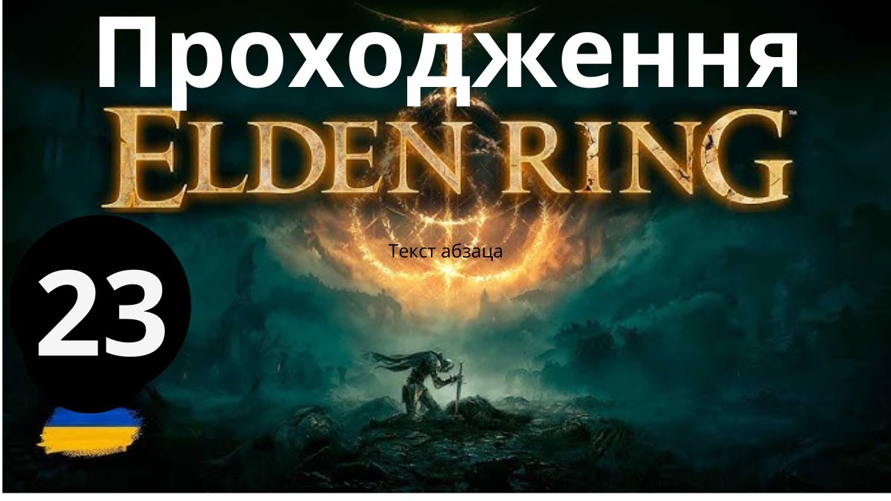 Elden Ring Проходження Чаклуном Посох Принца смерті  частина 23 Шукаємо Протез для Тьоті