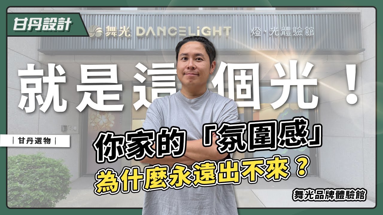 裝潢必看！選燈不NG！設計師帶你直擊燈光體驗館 【甘丹選物】【甘丹設計】