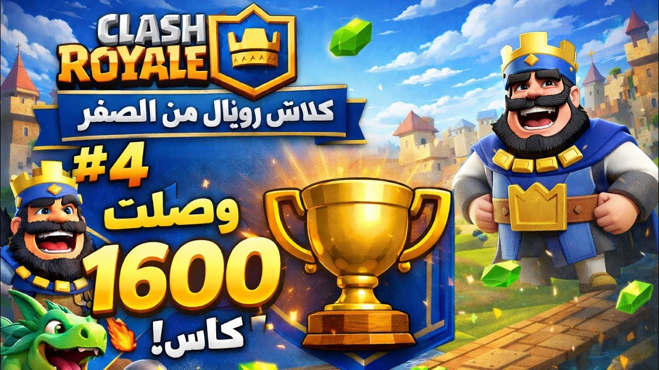 🔥 من الصفر إلى 1600 كأس 😱 | كلاش رويال #4 | أقوى صعود!