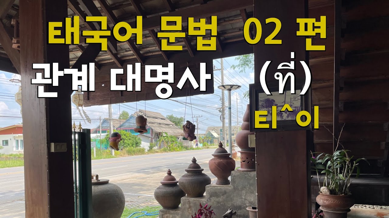 🇹🇭 [ 태국어 문법 ]  관계 대명사 ที่ (티^이) | 02 편