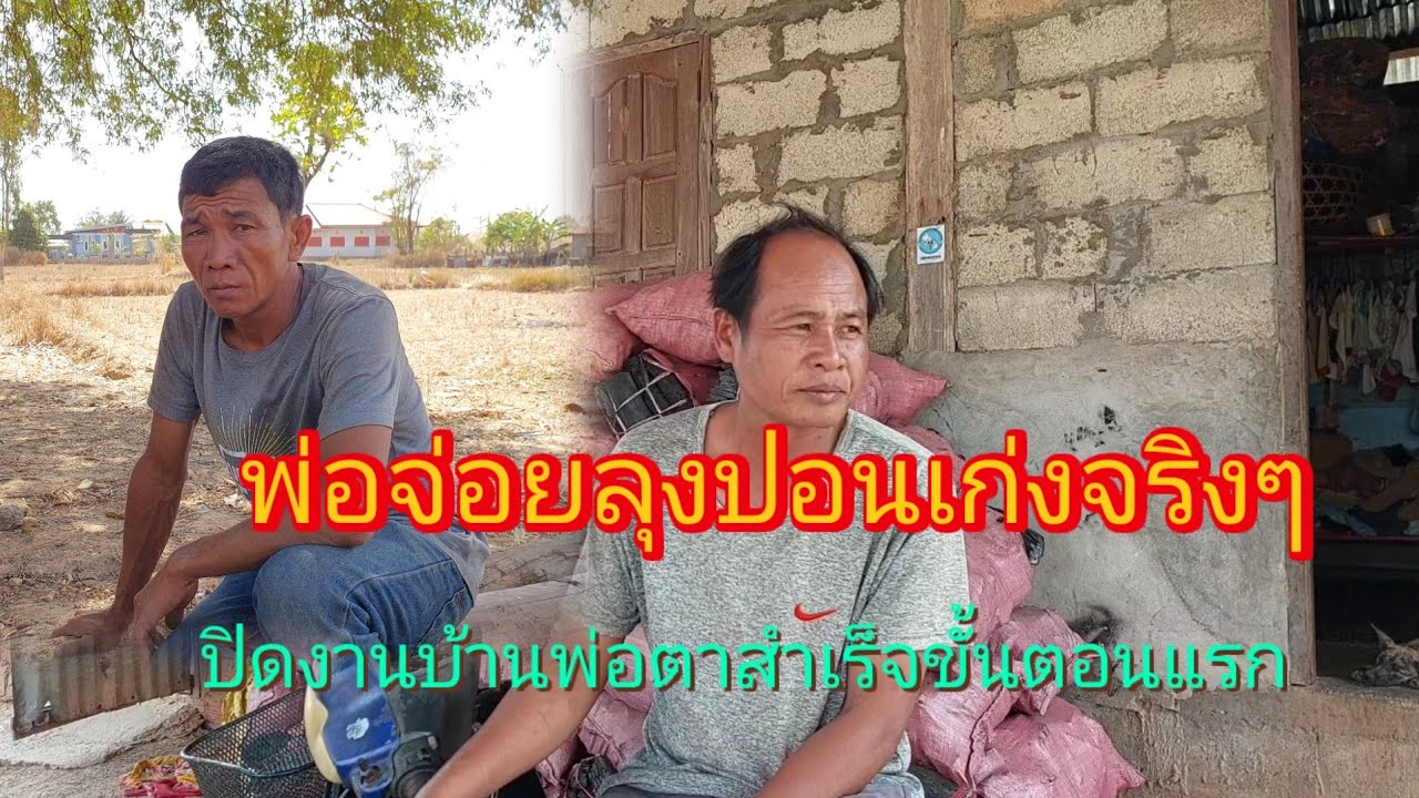 #พ่อจ่อยลุงปอน ทนไม่ไหวทำงานเสร็จก่อนทีมงานสุดยอดจริงๆ ‼️พ่อจ้อยลุงปอน19 มีนาคม ค.ศ. 2026