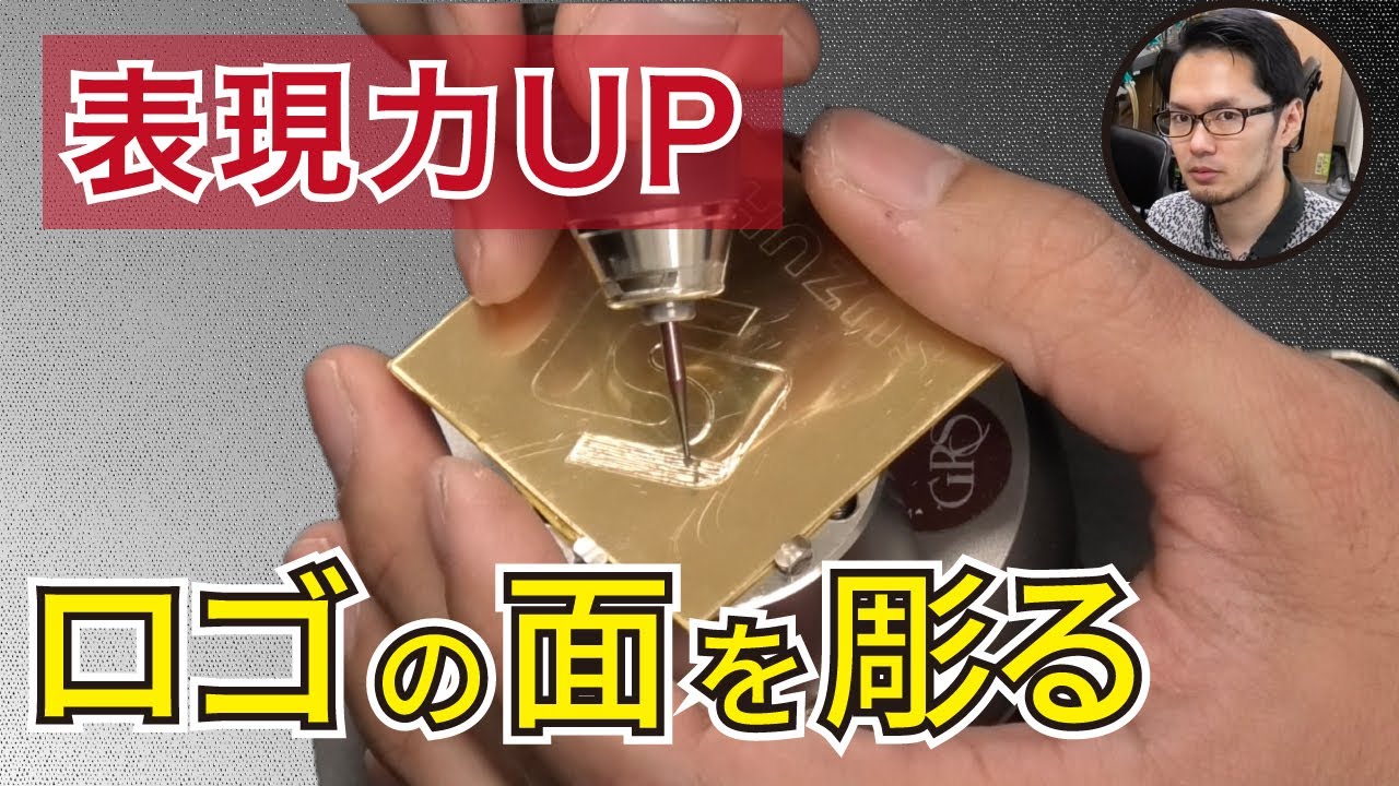 【洋彫りやってみた】ロゴマークを彫ってみた　その①　Changing the way of engraving the same design changes the way it looks