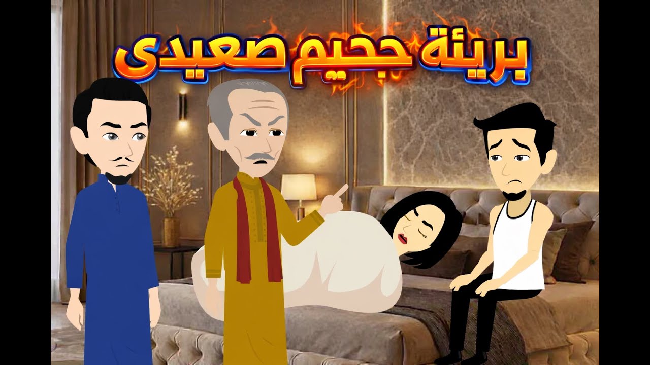 ضحية رجل صعيدى/ من اروع القصص الصعيديه على قناة #حكاياتنا_مع_روجى