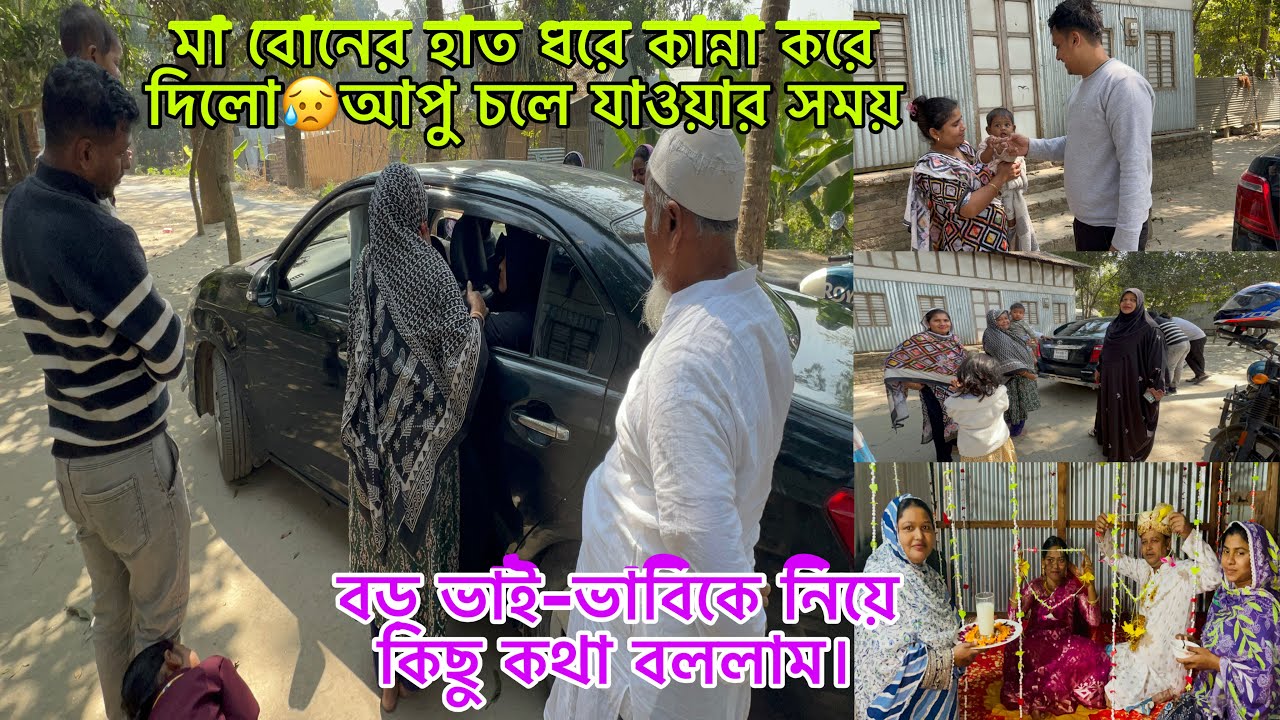 মা বোনের হাত ধরে কান্না করে দিলো😥আপু চলে যাওয়ার সময়,বড় ভাই-ভাবিকে নিয়ে কিছু কথা বললাম।