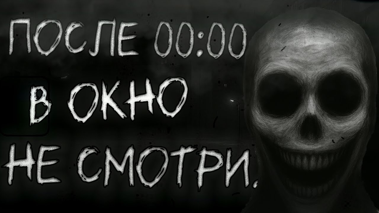 ПОСЛЕ 00:00 В ОКНО НЕ СМОТРИ... 𐕣 Страшные истории на ночь. 𐕣
