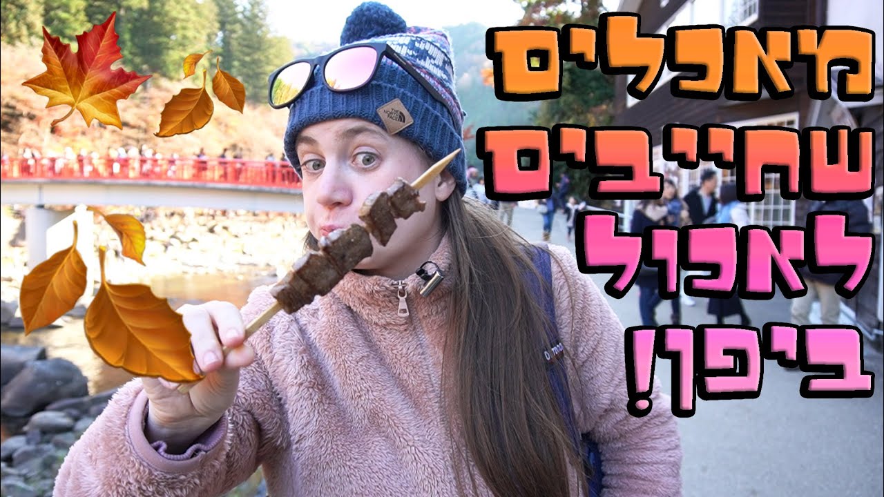 יפן טיול אחרי הצבא! מאכלים שחייבים לטעום ביפן! 🍂בשלכת יפנית מדהימה בקורנקיי!