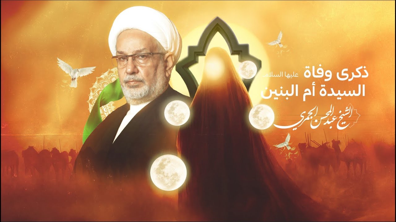 ليالي أم البنين | الشيخ عبدالمحسن الجمري