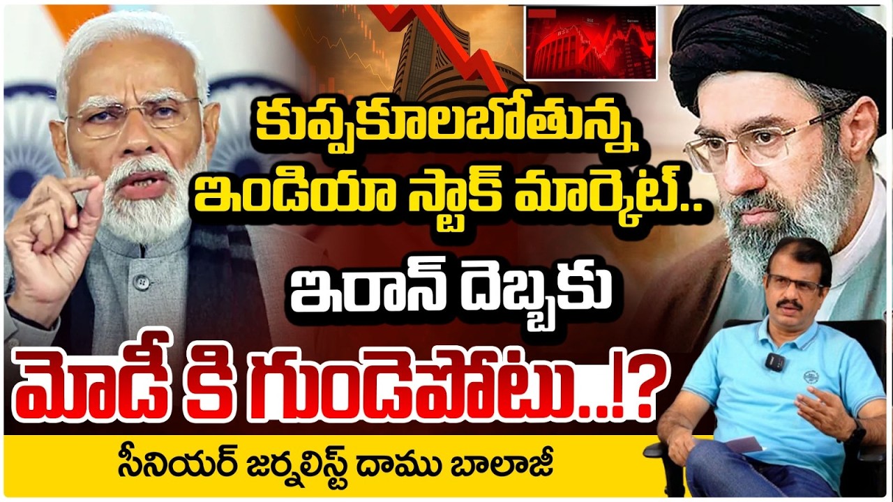కుప్పకూలబోతున్న ఇండియా స్టాక్ మార్కెట్..| India Stock Market Collapse..| Red Tv