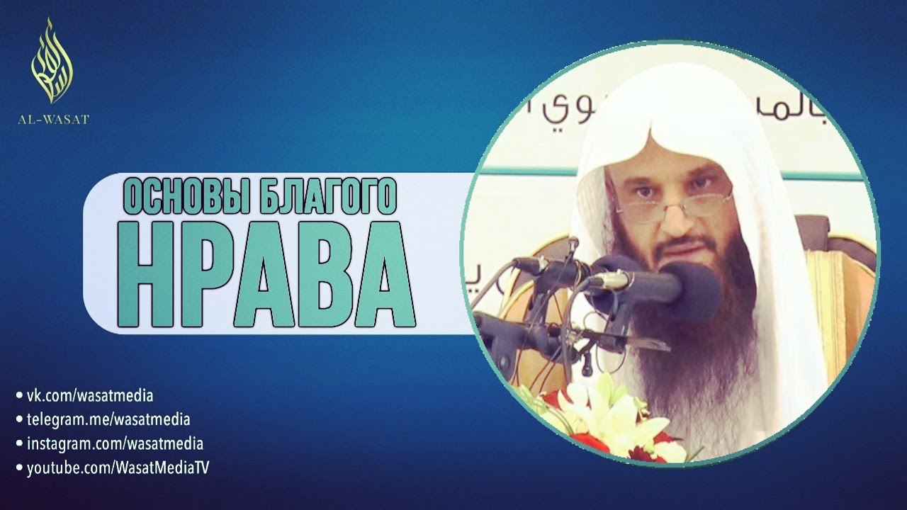 Основы благого нрава | ОЗВУЧКА | шейх Абдур-Раззакъ аль-Бадр ᴴᴰ